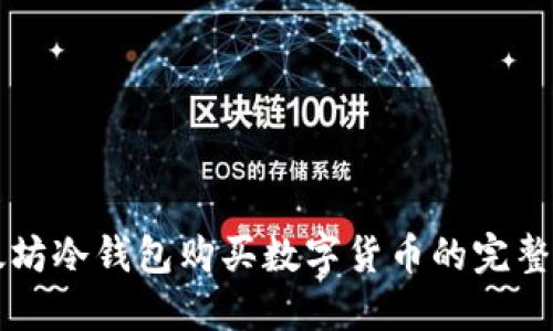 以太坊冷钱包购买数字货币的完整指南