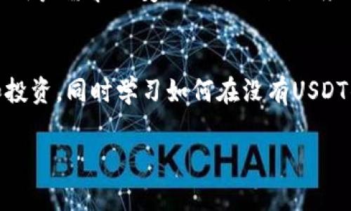 在讨论Tokenim以及其在加密货币市场中的表现时，许多人可能会问：“为什么Tokenim里没有USDT（泰达币）呢？”作为一名对加密货币感兴趣的用户，您可能也想了解这一情况背后的原因，并探索Tokenim的其他特色和挑战。

1. Tokenim简介
Tokenim是一个致力于为用户提供安全、高效的交易平台，支持多种数字资产的交易。随着区块链技术的不断进步，越来越多的数字资产涌现出来，Tokenim希望通过创新的功能和服务，帮助用户更好地管理和交易其数字资产。

2. USDT的角色与重要性
USDT，即泰达币，是一种以美元为基础的稳定币，广泛用于加密货币交易市场。其目的是为用户提供一种价值稳定的数字资产，让用户能够在波动性极大的加密货币市场中找到安全的避风港。你是否也曾在波动的市场中感到不安，渴望找到一种能保持价值的资产呢？

3. Tokenim中没有USDT的原因
那么，为什么Tokenim没有USDT呢？这可以归结为几个原因：
ul
    listrong法律法规限制：/strong由于各国对稳定币的监管政策不同，Tokenim可能面临法规上的挑战，尤其是在某些国家对稳定币的合法性尚未明确的情况下。/li
    listrong策略性决策：/strongTokenim可能选择专注于其他种类的数字资产，以此来吸引特定的用户群体或满足市场需求。这意味着它可能更倾向于支持那些更具创新性或潜力的项目，而非市场中的主流稳定币。/li
    listrong市场竞争：/strongTokenim在竞争中需要做出差异化的策略，选择不支持主流稳定币可能是为了在市场中树立独特的品牌形象。/li
/ul

4. Tokenim的其他交易选择
尽管Tokenim没有USDT，平台仍然提供了一系列其他数字资产的交易选择，例如比特币（BTC）、以太坊（ETH）等。你是不是也曾因为市场上其他创新的加密资产而感到兴奋？这些资产的波动性虽然较大，但也为投资者带来了更高的回报潜力。

5. 如何应对没有USDT的情况
在Tokenim上交易无USDT的情况下，你如何合理调整自己的投资策略呢？以下是一些建议：
ul
    listrong多样化投资组合：/strong考虑将资金分散到多个资产中，降低单一资产波动带来的风险。你是否曾试图在不同资产间找到最佳的投资机会呢？/li
    listrong分析市场趋势：/strong定期关注市场动态，了解其他数字资产的表现，借助数据分析工具做出更明智的投资决策。/li
    listrong学习风险管理：/strong制定明确的投资计划和止损策略，以应对市场的意外波动。/li
/ul

6. Tokenim的未来展望
尽管目前Tokenim没有提供USDT，但平台仍有可能在未来考虑增加该稳定币，或引入其他类型的稳定资产以符合用户需求。随着加密货币市场的快速发展和用户需求的变化，Tokenim必须时刻保持敏锐的市场触觉，以捕捉新的机会。你觉得Tokenim在未来将如何调整其资产组合呢？

7. 结论
综上所述，Tokenim没有USDT的情况是一个复杂的问题，涉及法律法规、市场策略和竞争环境等多个因素。然而，用户仍然可以通过其他数字资产进行交易和投资，同时学习如何在没有USDT的情况下做出明智的投资决策。希望以上内容能够帮助您更好地理解Tokenim及其在加密货币市场中的角色，您是否感觉到即使在波动中也依然有机会呢？

通过以上的分析，我们可以更好地把握Tokenim的运作逻辑与未来的发展潜力。希望每位读者都能在加密货币的世界中理智投资，抓住机遇。