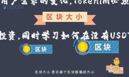 在讨论Tokenim以及其在加密货币市场中的表现时，许多人可能会问：“为什么Tokenim里没有USDT（泰达币）呢？”作为一名对加密货币感兴趣的用户，您可能也想了解这一情况背后的原因，并探索Tokenim的其他特色和挑战。

1. Tokenim简介
Tokenim是一个致力于为用户提供安全、高效的交易平台，支持多种数字资产的交易。随着区块链技术的不断进步，越来越多的数字资产涌现出来，Tokenim希望通过创新的功能和服务，帮助用户更好地管理和交易其数字资产。

2. USDT的角色与重要性
USDT，即泰达币，是一种以美元为基础的稳定币，广泛用于加密货币交易市场。其目的是为用户提供一种价值稳定的数字资产，让用户能够在波动性极大的加密货币市场中找到安全的避风港。你是否也曾在波动的市场中感到不安，渴望找到一种能保持价值的资产呢？

3. Tokenim中没有USDT的原因
那么，为什么Tokenim没有USDT呢？这可以归结为几个原因：
ul
    listrong法律法规限制：/strong由于各国对稳定币的监管政策不同，Tokenim可能面临法规上的挑战，尤其是在某些国家对稳定币的合法性尚未明确的情况下。/li
    listrong策略性决策：/strongTokenim可能选择专注于其他种类的数字资产，以此来吸引特定的用户群体或满足市场需求。这意味着它可能更倾向于支持那些更具创新性或潜力的项目，而非市场中的主流稳定币。/li
    listrong市场竞争：/strongTokenim在竞争中需要做出差异化的策略，选择不支持主流稳定币可能是为了在市场中树立独特的品牌形象。/li
/ul

4. Tokenim的其他交易选择
尽管Tokenim没有USDT，平台仍然提供了一系列其他数字资产的交易选择，例如比特币（BTC）、以太坊（ETH）等。你是不是也曾因为市场上其他创新的加密资产而感到兴奋？这些资产的波动性虽然较大，但也为投资者带来了更高的回报潜力。

5. 如何应对没有USDT的情况
在Tokenim上交易无USDT的情况下，你如何合理调整自己的投资策略呢？以下是一些建议：
ul
    listrong多样化投资组合：/strong考虑将资金分散到多个资产中，降低单一资产波动带来的风险。你是否曾试图在不同资产间找到最佳的投资机会呢？/li
    listrong分析市场趋势：/strong定期关注市场动态，了解其他数字资产的表现，借助数据分析工具做出更明智的投资决策。/li
    listrong学习风险管理：/strong制定明确的投资计划和止损策略，以应对市场的意外波动。/li
/ul

6. Tokenim的未来展望
尽管目前Tokenim没有提供USDT，但平台仍有可能在未来考虑增加该稳定币，或引入其他类型的稳定资产以符合用户需求。随着加密货币市场的快速发展和用户需求的变化，Tokenim必须时刻保持敏锐的市场触觉，以捕捉新的机会。你觉得Tokenim在未来将如何调整其资产组合呢？

7. 结论
综上所述，Tokenim没有USDT的情况是一个复杂的问题，涉及法律法规、市场策略和竞争环境等多个因素。然而，用户仍然可以通过其他数字资产进行交易和投资，同时学习如何在没有USDT的情况下做出明智的投资决策。希望以上内容能够帮助您更好地理解Tokenim及其在加密货币市场中的角色，您是否感觉到即使在波动中也依然有机会呢？

通过以上的分析，我们可以更好地把握Tokenim的运作逻辑与未来的发展潜力。希望每位读者都能在加密货币的世界中理智投资，抓住机遇。
