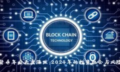 数字货币年后大盘涨跌：