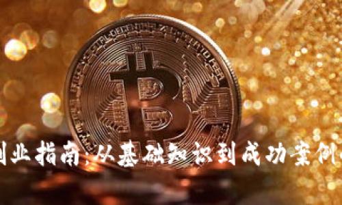 数字货币创业指南：从基础知识到成功案例的全面解析