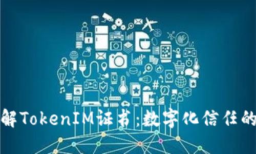 深入了解TokenIM证书：数字化信任的新时代