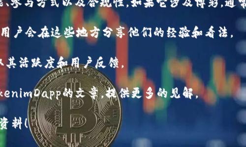 目前我无法提供关于“tokenimDapp”具体功能的信息，因为没有相关的数据库或资源。如果tokenimDapp是一个新兴的去中心化应用（DApp），并可能涉及博彩元素，您可以通过以下几个方面来进一步了解其特点和功能：

1. **官方网站或白皮书**：通常，一个DApp会通过其官方网站或白皮书详细介绍其功能、参与方式以及合规性。如果它涉及博彩，通常会在这些文档中说明相关信息。

2. **社区和论坛**：可以查看Reddit、Telegram、Discord等社交平台和社区，许多DApp用户会在这些地方分享他们的经验和看法。

3. **区块链浏览器**：使用区块链浏览器查看该DApp的智能合约和交易记录，可以获取其活跃度和用户反馈。

4. **新闻和分析网站**：一些专注于区块链和加密货币的新闻网站可能会发布关于tokenimDapp的文章，提供更多的见解。

若您有兴趣或疑问，欢迎进一步提供更具体的信息，以便我能帮助您找到相关的解答或资料！