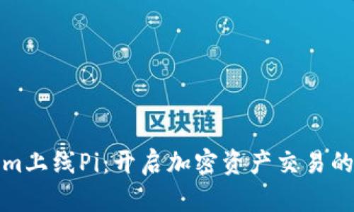 Tokenim上线Pi：开启加密资产交易的新纪元