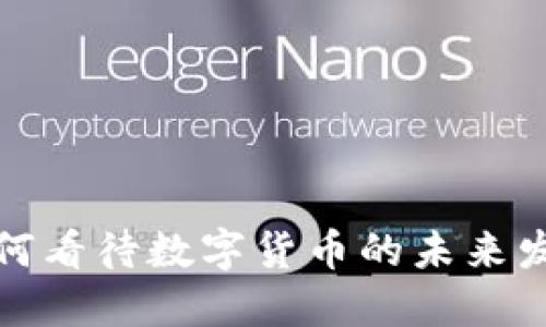 如何看待数字货币的未来发展