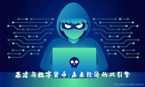 基建与数字货币：未来经济的双引擎