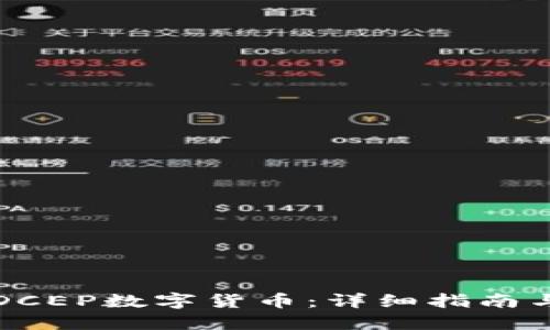 如何购买DCEP数字货币：详细指南与实用技巧