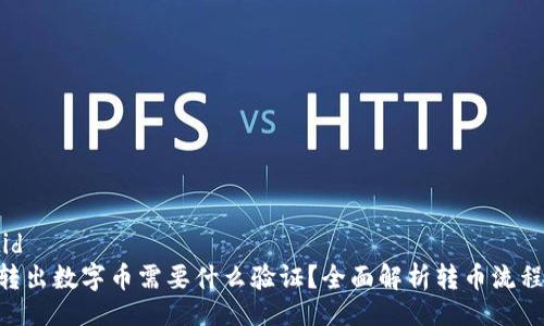 catid1/catid
从Tokenim转出数字币需要什么验证？全面解析转币流程与安全策略