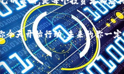 数字货币与股票买卖：投资新风口

数字货币, 股票投资, 财务自由, 理财技巧/guanjianci

什么是数字货币？
数字货币，顾名思义，是一种以数字形式存在的货币。最早的数字货币是比特币，它于2009年由一位化名中本聪（Satoshi Nakamoto）的人发明。数字货币是一种去中心化的资产，基于区块链技术，具有透明、安全、不可篡改等特性。这些特性使得数字货币在全球范围内迅速流行，有些人甚至认为它将会是未来货币的趋势。或许你会问，为什么那么多人愿意投资这种新兴的货币形式呢？

股票的基本概念
股票，则是代表公司所有权的一部分。当你购买了一只公司的股票，你实际上就是成为了该公司的股东，享有一定的权益，如分红、投票权等。股票市场相对成熟，历史悠久，规范性强，是许多投资者实现财务自由的重要途径。股票市场上有着丰富的投资策略和分析工具，能够帮助投资者在复杂的市场中作出决策。你是否曾考虑过在这个巨大的市场中分一杯羹呢？

数字货币与股票的比较
虽然数字货币和股票都是投资工具，但它们在很多方面有着显著的不同。数字货币的波动性往往比股票更大，这意味着投资数字货币可能带来更高的回报，但同时风险也随之增加。反之，股票市场的波动相对较小，更加稳定，适合那些风险承受能力较低的投资者。

如果你对市场趋势的把握能力比较强，或许数字货币更适合你；而如果你倾向于稳健投资，股票市场可能会是一个不错的选择。那么你会选择哪一种呢？

数字货币的投资策略
投资数字货币有多种策略。首先是长期持有，适合那些相信某种数字货币未来发展的投资者。这种策略类似于股票投资中的“买入并持有”，通过耐心地等待市场的回暖来实现收益。此外，短期交易也是一种流行的方式，通过频繁买卖获取短期价格波动带来的利润。不过，短期交易对投资者的时间和技能要求较高，因此不太适合所有人。

股票的投资策略
在股票投资中，有多种策略供投资者选择。例如，价值投资是一种低买高卖的策略，它要求投资者寻找被市场低估的股票，耐心等待其价格回升。另一种策略是成长投资，即关注公司未来的增长潜力，而不仅仅是当前的估值。这种策略风险较大，但也可能带来丰厚的回报。是不是让你对自己的投资方向有了新的思考呢？

如何选择数字货币和股票
选择数字货币和股票的关键在于了解你自己的风险承受能力、投资目标以及市场环境。在数字货币方面，建议关注一些主流的币种，如比特币、以太坊等，因为这些币种的市场流动性好，相对安全。而在股票选择上，可以关注一些蓝筹股或者具有良好业绩的成长股。你是否考虑过自己现阶段最看重的是收益还是风险呢？

心态与投资
无论是股票还是数字货币投资，良好的心态都是成功的关键。投资市场本质上就是风险与回报的博弈，心态不稳可能导致错误决策。因此，保持冷静，制定合理的投资计划，遵循自己的策略，是每个投资者都应具备的素养。有没有想过，如何在波动的市场中保持清晰的判断能力呢？

结语
无论你选择投资数字货币还是股票，关键在于对市场的理解、明确的目标和正确的心态。随着科技的进步，数字货币和股票市场都在不断发展，给投资者带来了丰富的机会。如果你今天开始行动，未来的你一定会感谢现在努力的自己。是否准备好迎接投资的挑战了呢？

数字货币与股票买卖：投资新风口