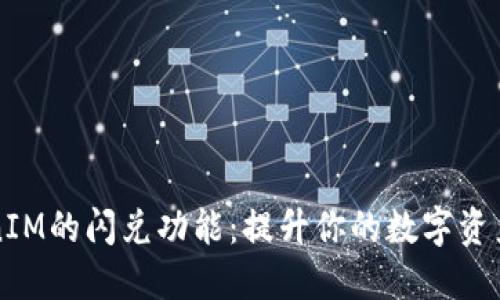 了解TokenIM的闪兑功能：提升你的数字资产交易体验