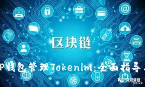 如何通过TP钱包管理Tokenim：全面指导与实用技巧