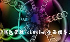 如何通过TP钱包管理Token