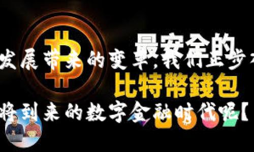   央行发行数字货币的是什么币？深度解析数字货币的未来和影响 / 

 guanjianci 央行数字货币,数字货币,金融科技,区块链 /guanjianci 

引言：数字货币的崛起
在这个科技迅猛发展的时代，数字货币已经逐渐从一种新兴的支付形式演变为一种主流的金融工具。尤其是央行发行的数字货币，更是引起了全球范围内的关注和讨论。那么，央行发行的数字货币到底是什么币呢？

央行数字货币（CBDC）的定义
央行数字货币（Central Bank Digital Currency，CBDC）是由国家中央银行发行的数字形式的法定货币。它与传统的纸币和硬币一样，具有法定地位，可以在市场中进行流通和使用。值得一提的是，CBDC并不是加密货币，如比特币或以太坊等，它更接近于传统货币形式，只不过以数字方式存在。

全球央行数字货币的现状
目前，全球已经有多个国家和地区开始研究和试点央行数字货币。例如，中国的数字人民币（e-CNY）已经进入了试点阶段；而瑞典则推出了e-Krona的测试；美国也在探讨数字美元的可能性。你是不是也注意到了，越来越多的国家开始重视这一新兴领域？

央行数字货币的主要特点
央行数字货币与传统货币相比，具有以下几个显著特点：

ul
    listrong法定性：/strongCBDC是由国家中央银行发行的，具有法定地位，所有人都可以使用。/li
    listrong隐私性：/strong央行数字货币在设计上能够保护用户的隐私，同时又能保持透明，避免洗钱等违法活动。/li
    listrong技术性：/strongCBDC通常采用区块链等新兴技术，以提高交易的安全性和效率。/li
    listrong便捷性：/strong用户可以通过手机等智能设备进行方便的支付和转账，大大提高了交易的便利性。/li
/ul

央行数字货币的优势与挑战
央行发行数字货币带来了诸多优势，但同时也面临着一系列挑战。

h4优势：/h4
ul
    listrong提高金融包容性：/strong通过数字货币，银行服务可以更加广泛地触及到无人银行服务的偏远地区，帮助那些没有银行账户的人群实现金融服务的获取。/li
    listrong提升支付效率：/strong数字货币可以使支付过程更加快捷，特别是在跨境交易中，传统支付渠道往往效率低下，而CBDC可以减少中介费用和时间。/li
    listrong增强货币政策的实施：/strong数字货币为央行提供了更多数据和工具，可以更好地实施货币政策，调控经济。/li
/ul

h4挑战：/h4
ul
    listrong金融稳定风险：/strong数字货币的普及可能会加剧金融市场的波动，影响金融稳定性。/li
    listrong隐私保护问题：/strong尽管CBDC设计强调隐私保护，但如何在保证安全的同时保护个人隐私依然是一个难题。/li
    listrong技术风险：/strong随着技术的发展，网络安全问题日益突出，数字货币也面临黑客攻击、系统故障等风险。/li
/ul

央行数字货币对传统金融系统的影响
CBDC的推出将可能对传统金融系统产生深远的影响。首先，商业银行将在数字货币的竞争中面临重新定位的挑战。对于客户而言，CBDC提供了更低的使用成本和更高的便利性，很有可能导致传统银行客户流出。

此外，CBDC还可能改变国际货币体系。你是否想过，数字货币的日益普及可能会对美元在国际贸易中的霸主地位产生挑战？配合区块链技术的发展，未来的国际支付可能会更加去中心化，传统金融体系的局限性也许会被无限制的数字货币所打破。

中国数字人民币的先行试点
提到央行数字货币，我们不得不提到中国的数字人民币（DCEP）。作为全球最大的经济体之一，中国在数字货币的探索中走在了前列。自2014年启动研究以来，数字人民币已经进入多个城市进行试点，用户可以通过数字钱包进行支付。

数字人民币的推出在促进支付便捷化的同时，也希望能够有效打击洗钱、逃税等违法行为，提高央行对货币流通的监管能力。这是否表明，未来的金融监管将更加依赖于科技手段？

央行数字货币的未来展望
随着技术的不断进步和社会对数字货币需求的增加，央行数字货币的发展前景非常广阔。未来，越来越多的国家可能会跟随中国的步伐，推出自己的数字货币。在这一过程中，央行将与科技公司、金融机构以及社会公众进行更加深入的合作，以推动数字货币的广泛应用。

你是否也在思考，未来的货币形态将会如何变化？数字货币是否会彻底取代传统货币，还是会与其共存？这是一种值得我们共同关注和探讨的趋势。

结论：走向数字货币的新时代
从央行数字货币的定义，到全球现状的发展，再到优势与挑战的深入分析，我们看到数字货币不仅仅是货币形式的转变，更是金融科技发展带来的变革。我们正步入一个数字货币的新时代，对于未来的金融生活，我们充满期待，而这份期待，也许正是推动我们向前的动力。

无论你是金融行业的从业者，还是对数字货币感兴趣的普通人，都可以在这股浪潮中，找到属于自己的位置。你是否准备好迎接这个即将到来的数字金融时代呢？