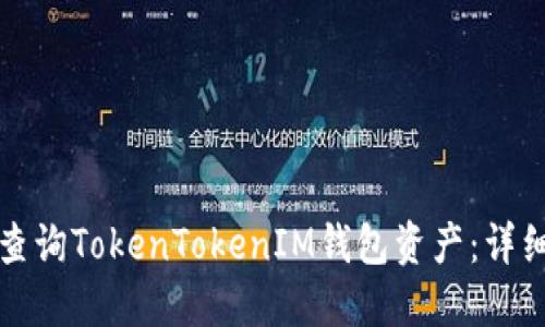 如何查询TokenTokenIM钱包资产：详细指南