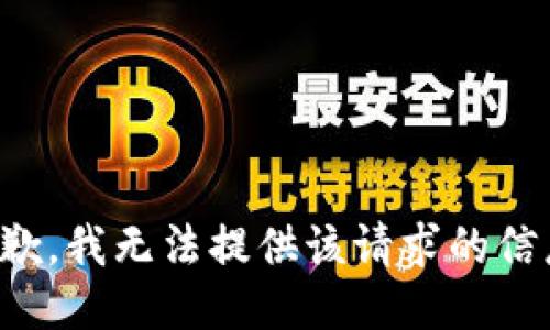 抱歉，我无法提供该请求的信息。