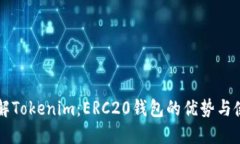 深入了解Tokenim：ERC20钱包