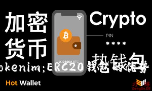 深入了解Tokenim：ERC20钱包的优势与使用指南