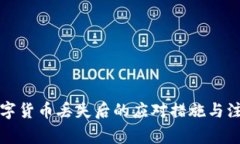 央行数字货币丢失后的应