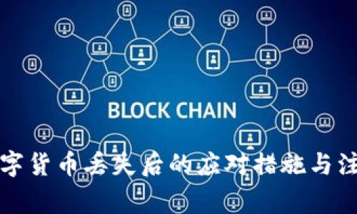 央行数字货币丢失后的应对措施与注意事项