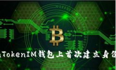 如何在TokenTokenIM钱包上首