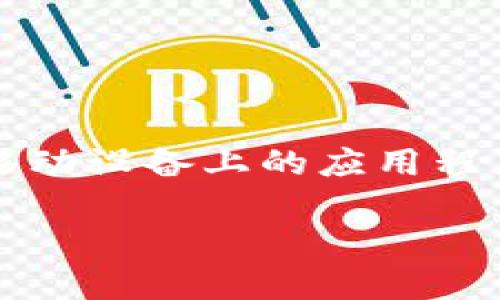 tokenim 是一个去中心化的加密货币钱包和数字资产管理工具，通常是通过移动设备上的应用程序来使用。但你可以通过以下方式在电脑上使用 tokenim 或类似功能的软件。

### 如何在电脑上使用tokenim：揭秘数字资产管理新方式