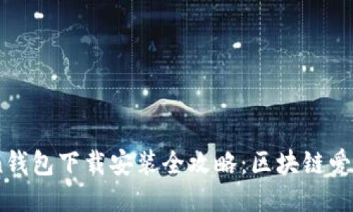 IM Token钱包下载安装全攻略：区块链爱好者必看!