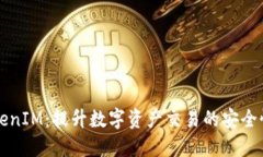 云币网TokenIM：提升数字资