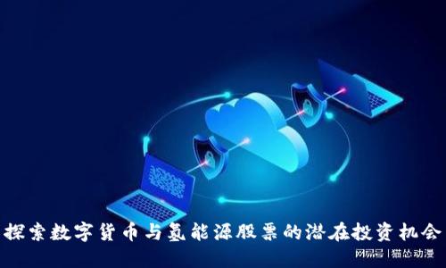 探索数字货币与氢能源股票的潜在投资机会