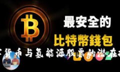 探索数字货币与氢能源股