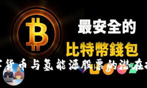 探索数字货币与氢能源股票的潜在投资机会