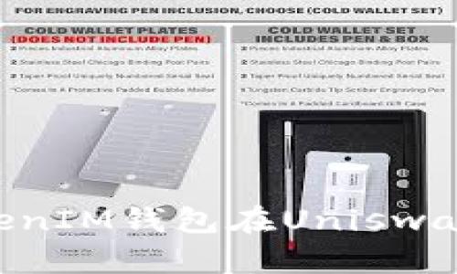 如何解决TokenTokenIM钱包在Uniswap上无法使用的问题