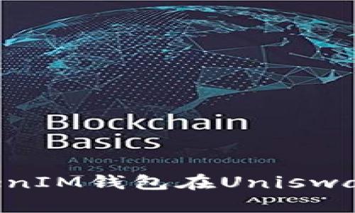 如何解决TokenTokenIM钱包在Uniswap上无法使用的问题