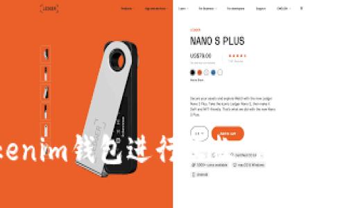 如何使用Tokenim钱包进行收款：详细指南与实用技巧