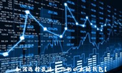 如何选择最适合你的以太