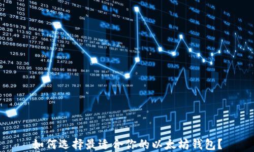 
如何选择最适合你的以太坊钱包？