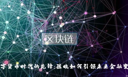数字货币时代的先锋：陈晓如何引领未来金融变革