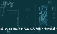 以太坊（Ethereum）如何在几