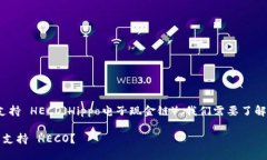 关于 Tokenim 是否支持 HEC