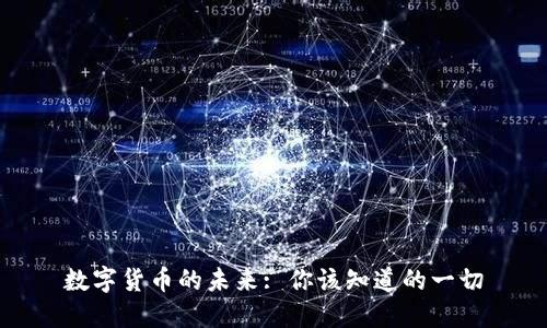 数字货币的未来: 你该知道的一切
