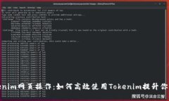 全面解析Tokenim网页操作：