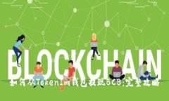 如何从TokenIm钱包提现BCB：