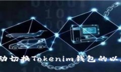 如何手动切换Tokenim钱包的