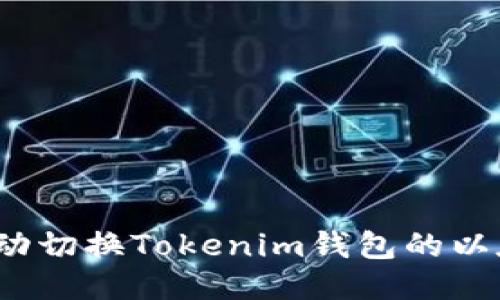如何手动切换Tokenim钱包的以太坊链？