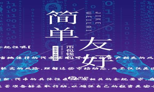 法律问题通常因地区而异，因此要判断“tokenim”是否合法，需要具体考量几个方面。这包括tokenim的性质、如何运作、以及所在国家或地区的法律法规。为了给你提供一个全面的解答，可以从以下几个步骤展开，但是请注意，以下信息仅供参考，并不构成法律建议。

什么是Tokenim？
在讨论tokenim是否合法的问题之前，首先要理解什么是tokenim。通常来说，“tokenim”在加密货币和区块链领域可能指的是某种代币（token）或者相关的服务平台。如果是加密货币项目，它可能会涉及到数字资产的发行、交易或投资。

法律环境的影响
不同国家和地区对加密货币和区块链技术的法律监管各不相同。例如，在美国，加密货币的交易和发行受到证券交易委员会（SEC）的监管，而在某些国家，加密货币几乎没有明确的法律框架。你所在的地区对于加密货币的态度也会极大影响tokenim的合法性。

代币的分类
法律的一个关键点在于对代币的分类。一般来说，代币可以分为几类，例如：
- **支付代币**，直接用于购买商品或服务
- **证券代币**，代表投资权益
- **实用代币**，提供某种实用功能，如平台内使用权

每种代币的法律地位可能有所不同。例如，证券代币在许多地方需要遵循严格的证券法规定。

监管合规性
如果tokenim涉及到代币的发行和交易，那么项目方需要遵循相应的合规程序。这可能包括：
- 进行必要的KYC（了解你的客户）和AML（反洗钱）措施
- 提供充足的法律文件，解释代币的性质和用途
- 确保遵循当地的税务规定

如果tokenim未能满足这些要求，可能会面临法律风险。你是不是也在想，自己在参与此类项目时是否足够了解这些合规性呢？

投资者保护
很多国家对加密货币领域的监管是为了保护投资者免受欺诈和市场操纵的侵害。如果你投资于一个未注册或不符合当地法律的代币项目，可能面临资产损失的风险。在参与任何加密货币项目之前，深入调查是非常必要的。你是否意识到自己需要花时间去了解每一个投资机会呢？

市场风险
除了法律风险，加密货币市场的波动性也非常高。例如，某个代币的价值可能在短时间内大幅波动，这使得投资者面临较高的风险。理解这些市场动态，而不仅仅是遵循法律，是成功投资的关键。对于你来说，这些风险是否让你在投资时更加谨慎？

结论
关于tokenim是否合法的问题，并不是一个简单的“是”或“否”的答案。需要考虑到多个因素，包括你所在地区的法律框架、代币的具体性质、以及相关的合规要求。在投资前，确保自己充分了解这些信息，可以帮助你更好地保护自己的资产安全。

如果你对tokenim的合法性有更多疑问，建议咨询专业法律顾问，他们可以根据你的具体情况给予更详细的建议。你是否准备好采取行动，以确保自己的投资是安全和合法的呢？