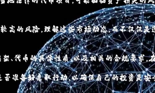 法律问题通常因地区而异，因此要判断“tokenim”是否合法，需要具体考量几个方面。这包括tokenim的性质、如何运作、以及所在国家或地区的法律法规。为了给你提供一个全面的解答，可以从以下几个步骤展开，但是请注意，以下信息仅供参考，并不构成法律建议。

什么是Tokenim？
在讨论tokenim是否合法的问题之前，首先要理解什么是tokenim。通常来说，“tokenim”在加密货币和区块链领域可能指的是某种代币（token）或者相关的服务平台。如果是加密货币项目，它可能会涉及到数字资产的发行、交易或投资。

法律环境的影响
不同国家和地区对加密货币和区块链技术的法律监管各不相同。例如，在美国，加密货币的交易和发行受到证券交易委员会（SEC）的监管，而在某些国家，加密货币几乎没有明确的法律框架。你所在的地区对于加密货币的态度也会极大影响tokenim的合法性。

代币的分类
法律的一个关键点在于对代币的分类。一般来说，代币可以分为几类，例如：
- **支付代币**，直接用于购买商品或服务
- **证券代币**，代表投资权益
- **实用代币**，提供某种实用功能，如平台内使用权

每种代币的法律地位可能有所不同。例如，证券代币在许多地方需要遵循严格的证券法规定。

监管合规性
如果tokenim涉及到代币的发行和交易，那么项目方需要遵循相应的合规程序。这可能包括：
- 进行必要的KYC（了解你的客户）和AML（反洗钱）措施
- 提供充足的法律文件，解释代币的性质和用途
- 确保遵循当地的税务规定

如果tokenim未能满足这些要求，可能会面临法律风险。你是不是也在想，自己在参与此类项目时是否足够了解这些合规性呢？

投资者保护
很多国家对加密货币领域的监管是为了保护投资者免受欺诈和市场操纵的侵害。如果你投资于一个未注册或不符合当地法律的代币项目，可能面临资产损失的风险。在参与任何加密货币项目之前，深入调查是非常必要的。你是否意识到自己需要花时间去了解每一个投资机会呢？

市场风险
除了法律风险，加密货币市场的波动性也非常高。例如，某个代币的价值可能在短时间内大幅波动，这使得投资者面临较高的风险。理解这些市场动态，而不仅仅是遵循法律，是成功投资的关键。对于你来说，这些风险是否让你在投资时更加谨慎？

结论
关于tokenim是否合法的问题，并不是一个简单的“是”或“否”的答案。需要考虑到多个因素，包括你所在地区的法律框架、代币的具体性质、以及相关的合规要求。在投资前，确保自己充分了解这些信息，可以帮助你更好地保护自己的资产安全。

如果你对tokenim的合法性有更多疑问，建议咨询专业法律顾问，他们可以根据你的具体情况给予更详细的建议。你是否准备好采取行动，以确保自己的投资是安全和合法的呢？