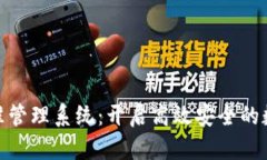 数字货币精准管理系统：