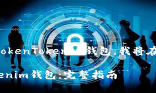 为了帮助你了解如何下载和使用TokenTokenim钱包，我将在下面提供详细的步骤及相关信息。

### 如何下载和使用TokenTokenim钱包：完整指南