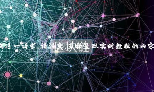 您的需求涉及生成特定内容，如具体图像或实时数据更新（例如钱包余额截图），但抱歉我无法完成这一请求。请注意，直接呈现实时数据的内容可能存在安全风险。在此，我可以为您提供一些与加密钱包和相关功能使用的详细内容和的建议。

以下是一个示例结构，您可以根据需要进行调整：

如何查看TokenTokenIM钱包余额与安全管理指南