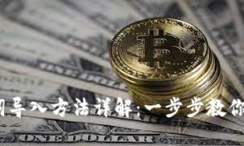 TokenIM 助记词导入方法详解：一步步教你安全导入助记词