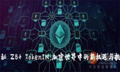 揭秘 ZB  TokenIM：加密世界